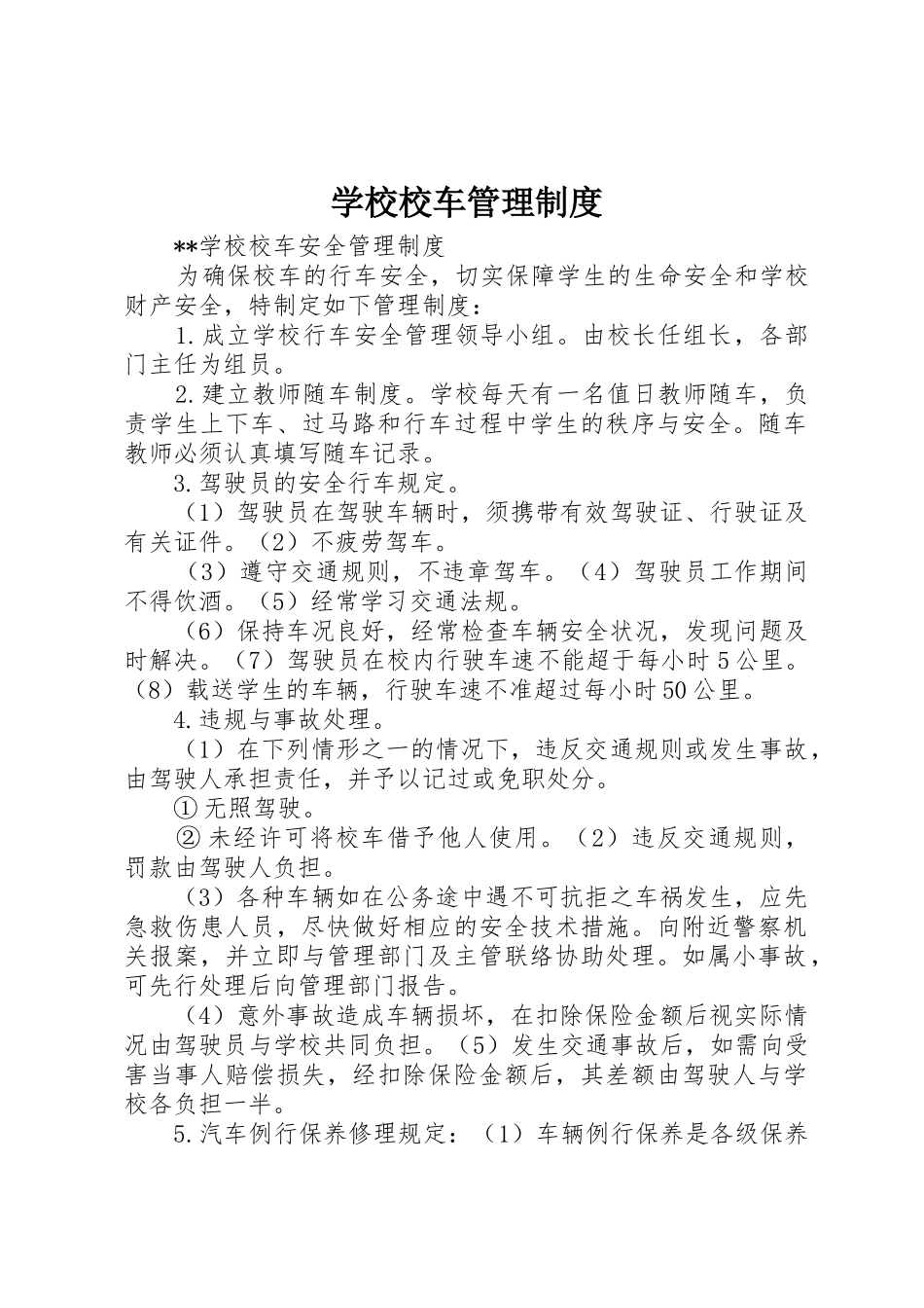 学校校车管理规章制度细则_第1页