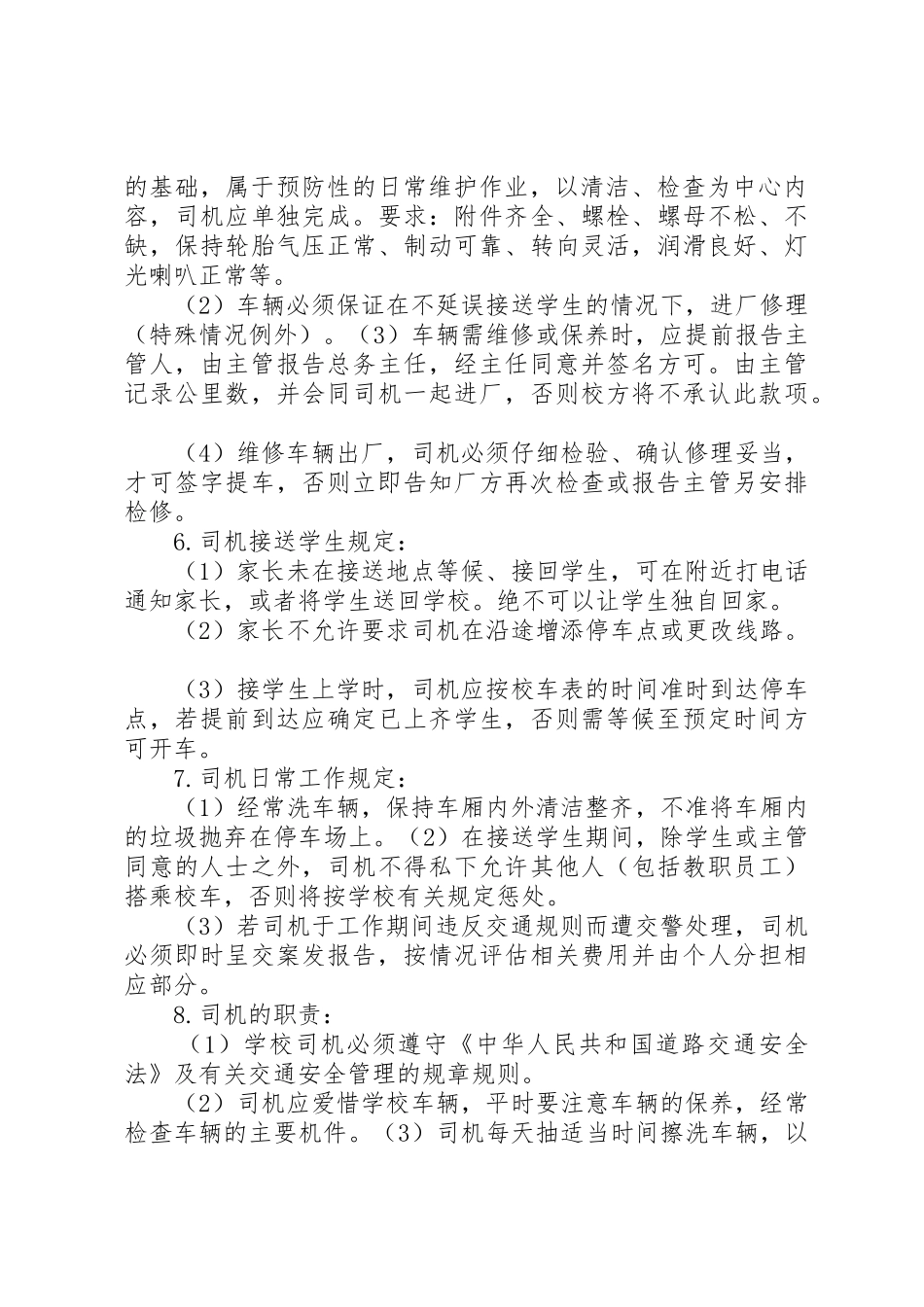 学校校车管理规章制度细则_第2页
