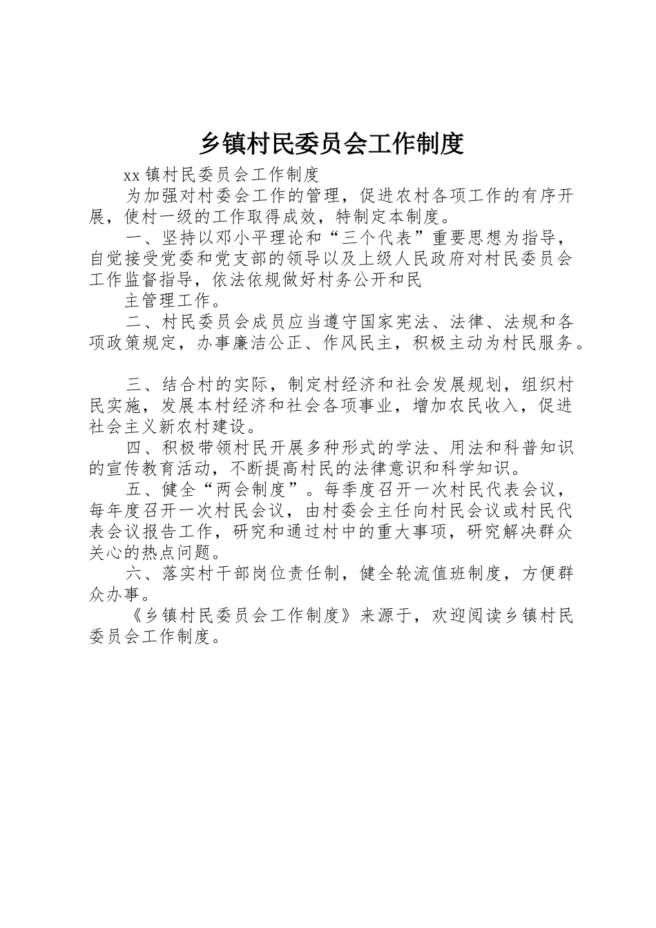 乡镇村民委员会工作规章制度细则_第1页