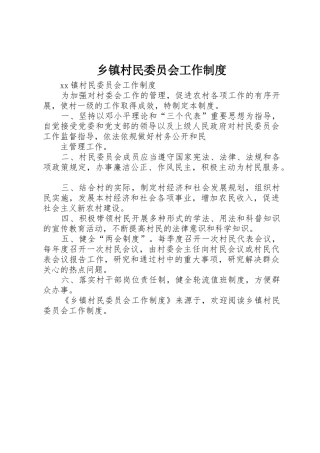乡镇村民委员会工作规章制度细则