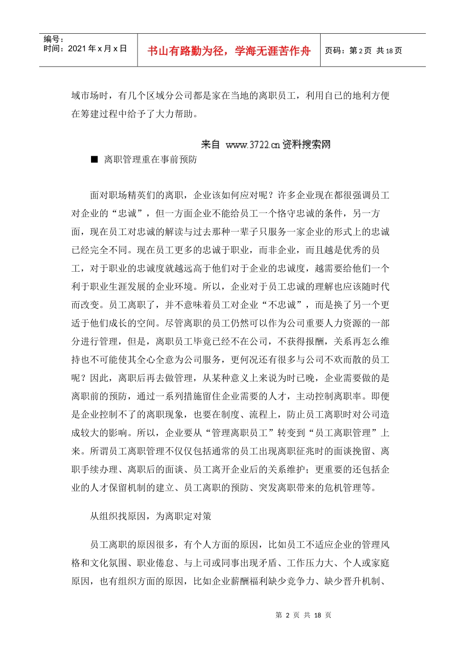 管理新概念：从管理离职员工到员工离职管理(上)_第2页