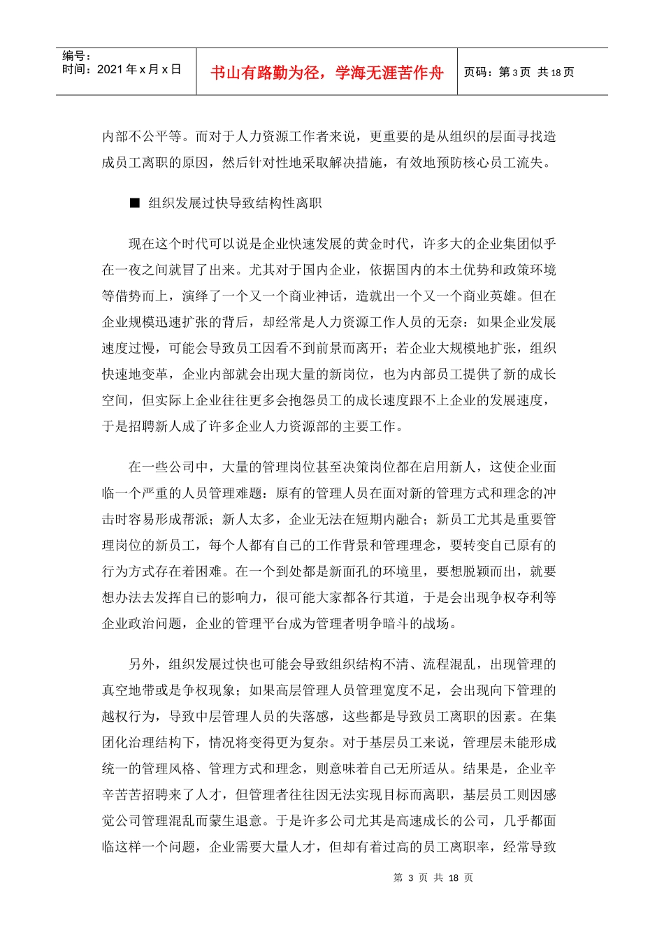 管理新概念：从管理离职员工到员工离职管理(上)_第3页