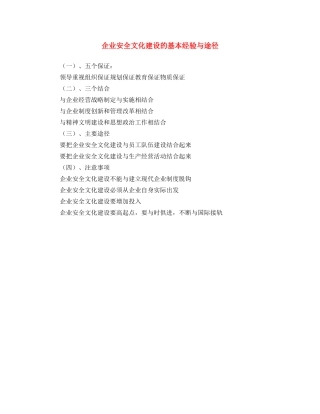《安全文化》之企业安全文化建设的基本经验与途径 