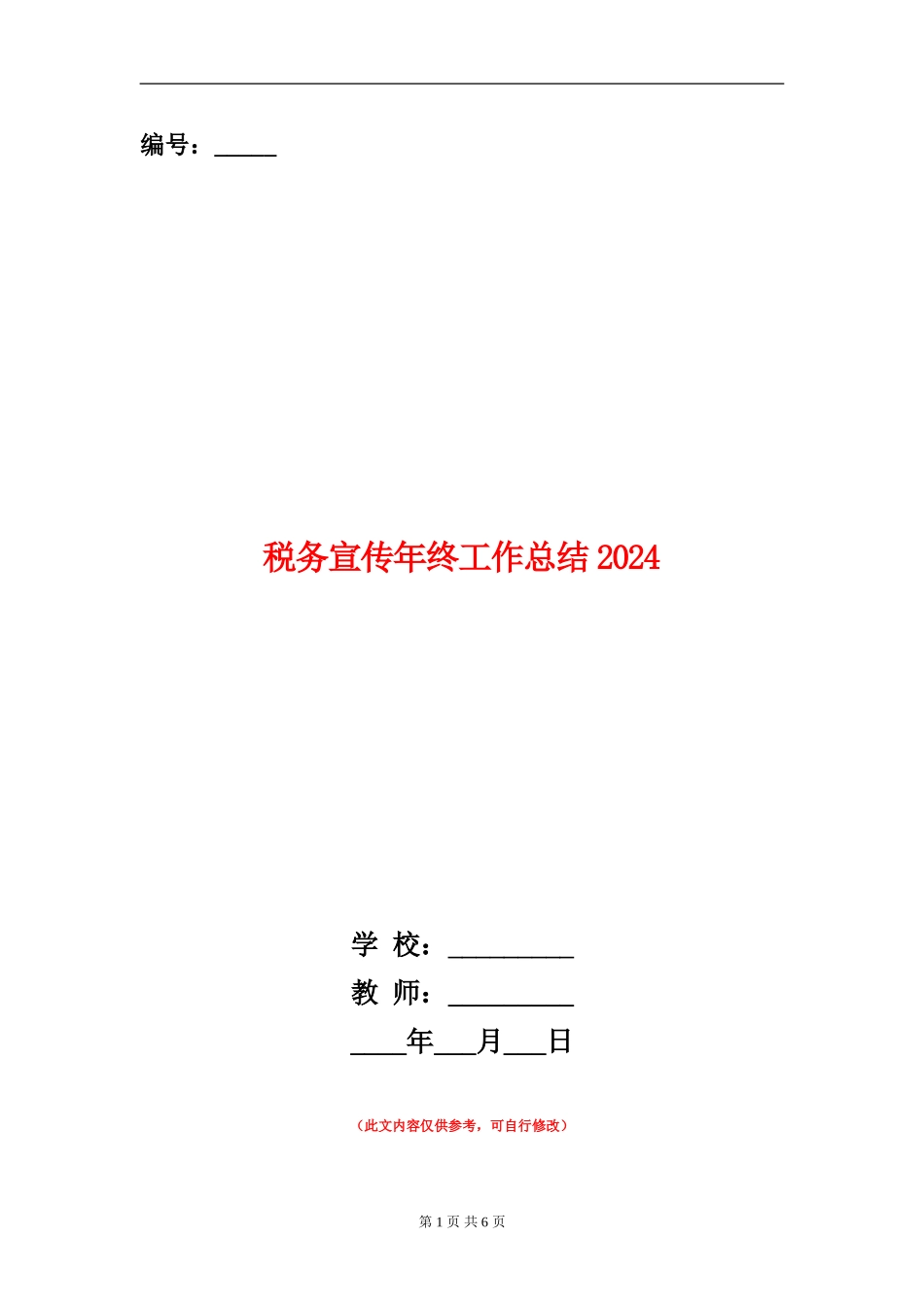 税务宣传年终工作总结2024_第1页