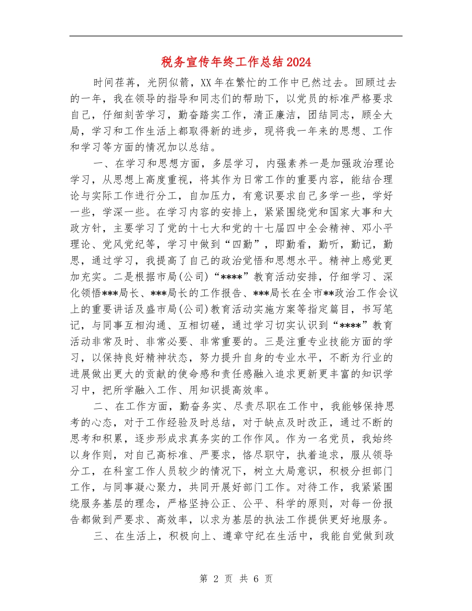 税务宣传年终工作总结2024_第2页