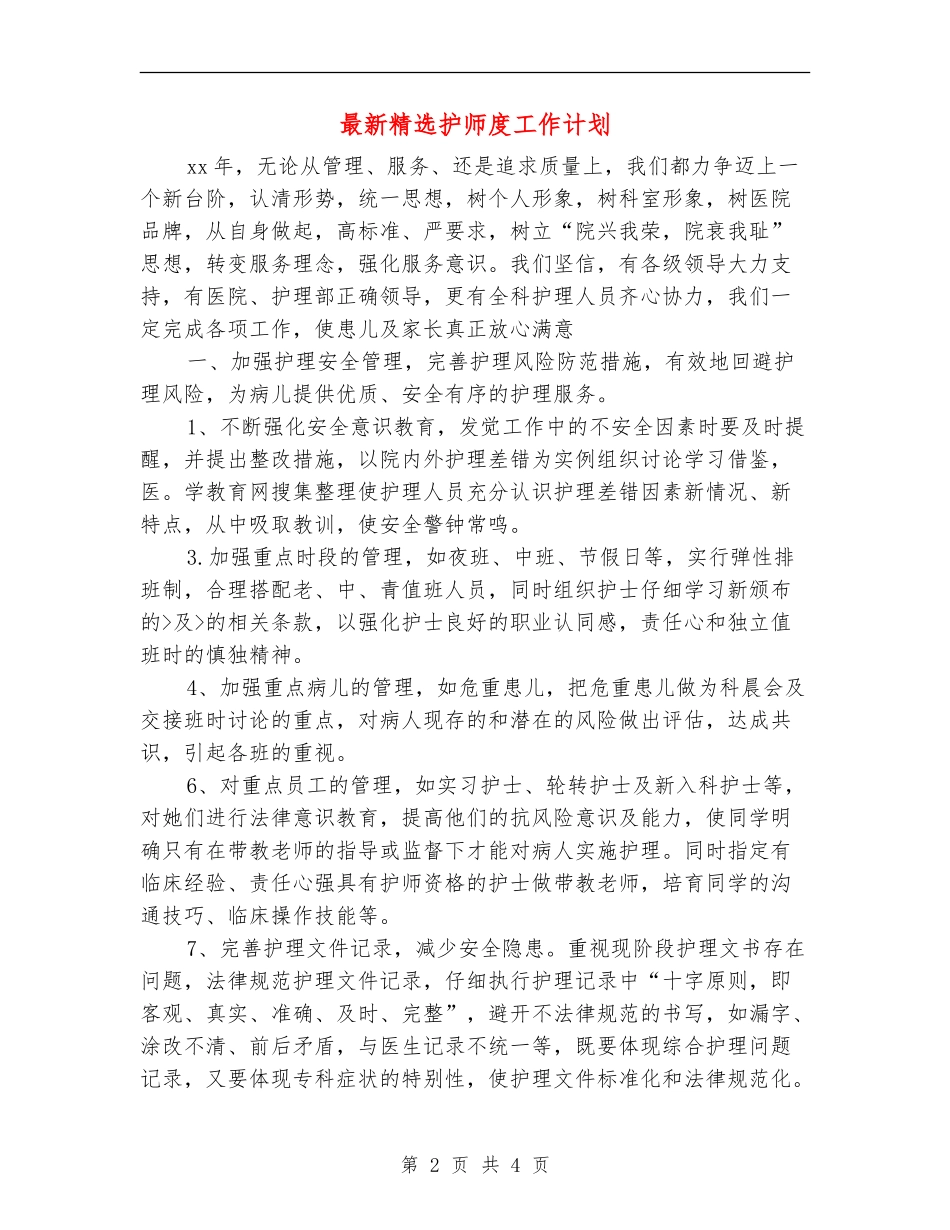 最新精选护师度工作计划_第2页