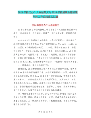 2024年拆迁办个人总结范文与2024年拓展事业部经理年终工作总结范文汇编