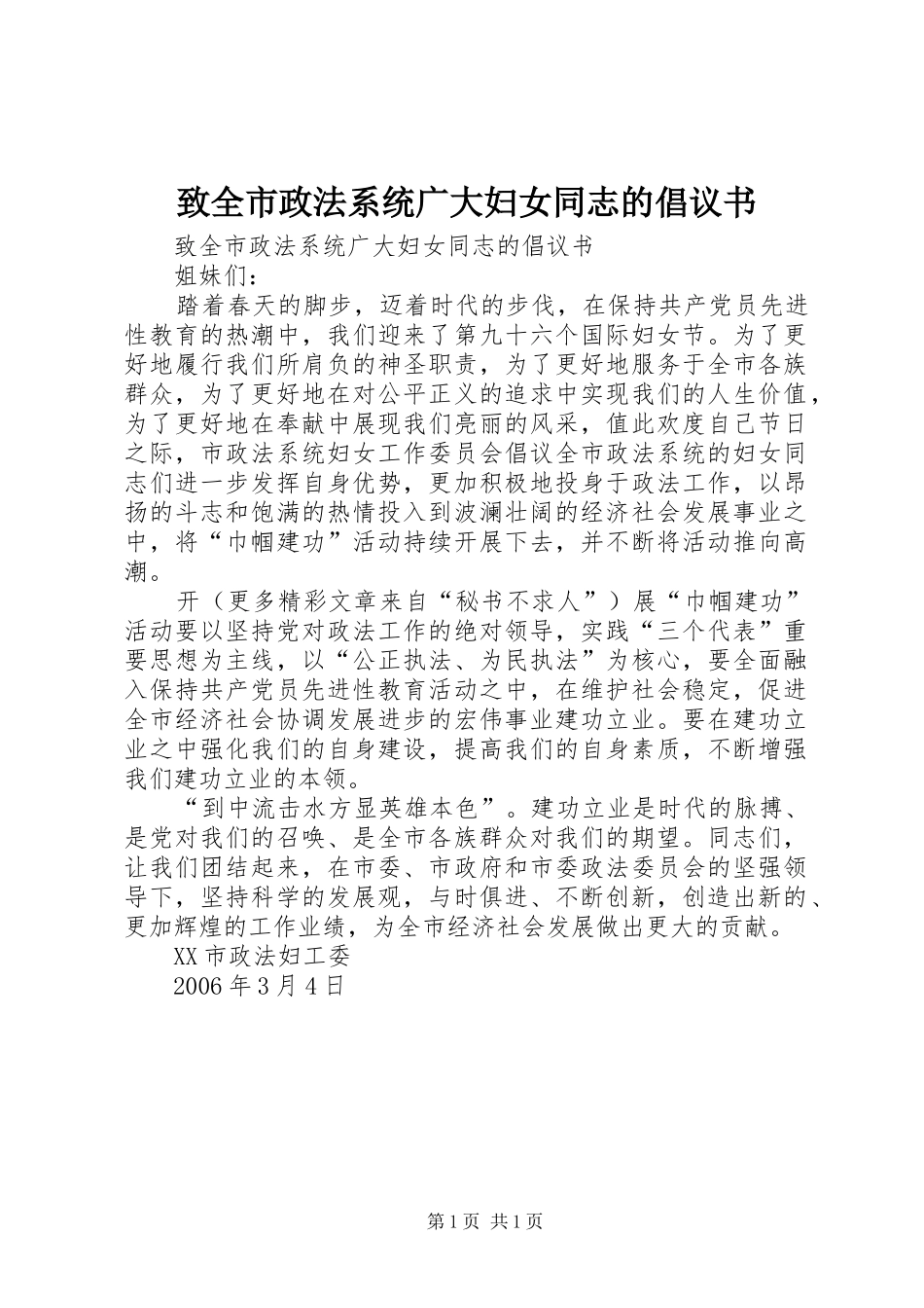 致全市政法系统广大妇女同志的倡议书范文(5)_第1页
