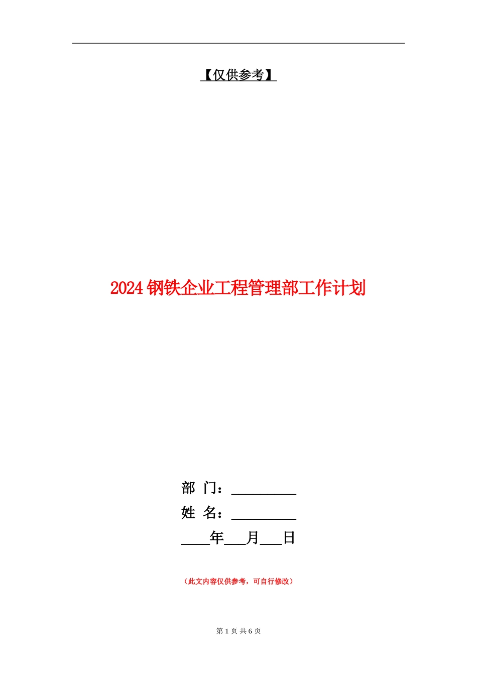 2018钢铁企业工程管理部工作计划_第1页
