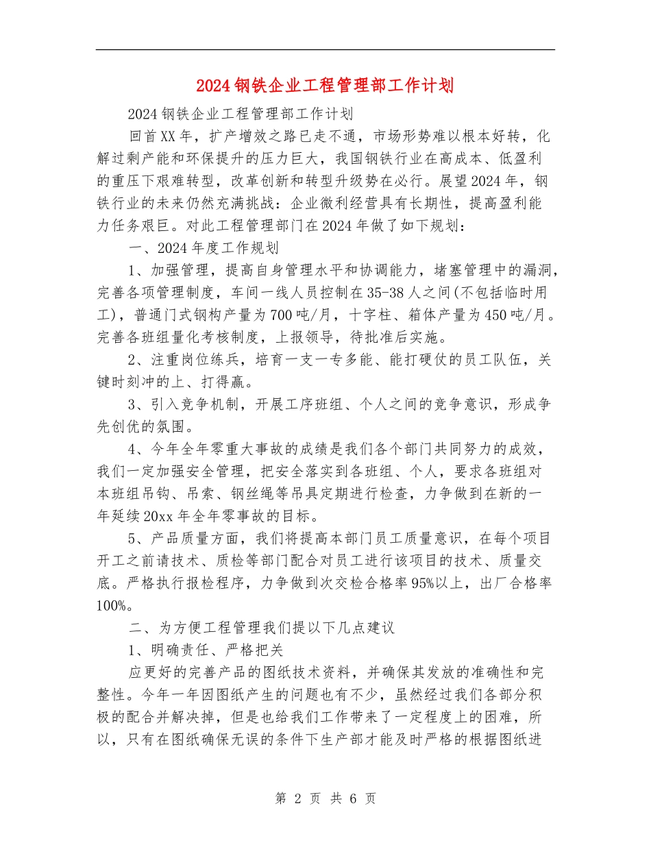 2018钢铁企业工程管理部工作计划_第2页