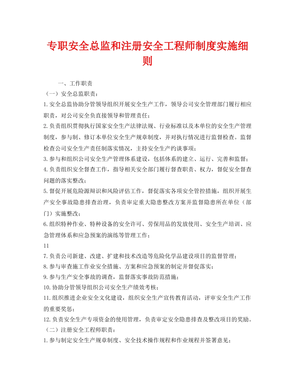 《安全管理制度》之专职安全总监和注册安全工程师制度实施细则 _第1页