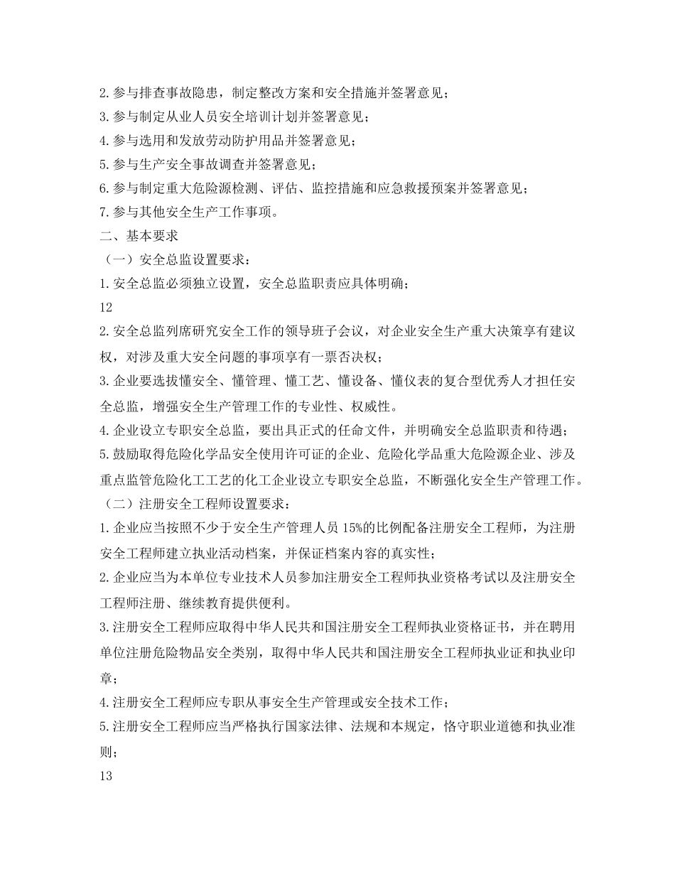 《安全管理制度》之专职安全总监和注册安全工程师制度实施细则 _第2页