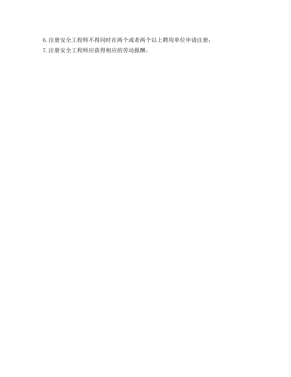 《安全管理制度》之专职安全总监和注册安全工程师制度实施细则 _第3页