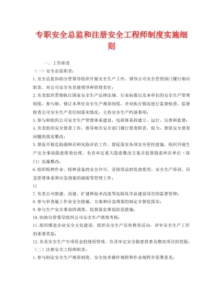 《安全管理制度》之专职安全总监和注册安全工程师制度实施细则 