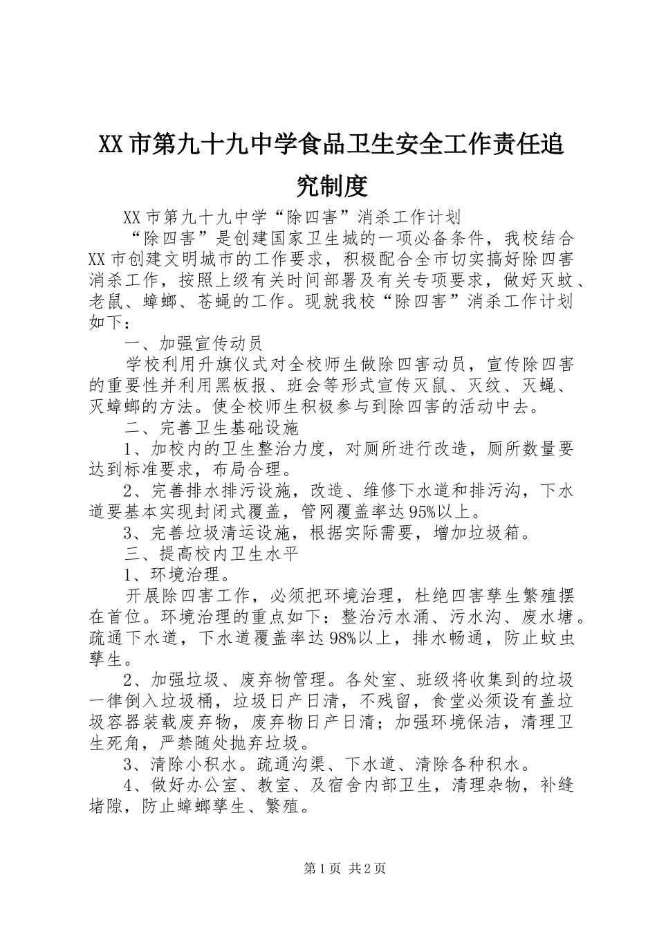 市第九十九中学食品卫生安全工作责任追究规章制度 _第1页