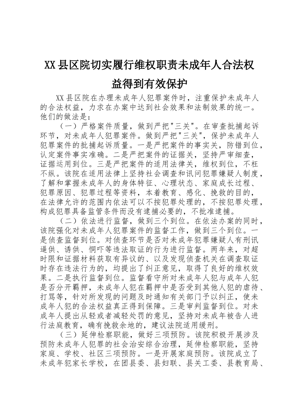 县区院切实履行维权职责要求未成年人合法权益得到有效保护_第1页
