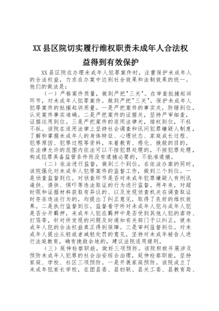 县区院切实履行维权职责要求未成年人合法权益得到有效保护