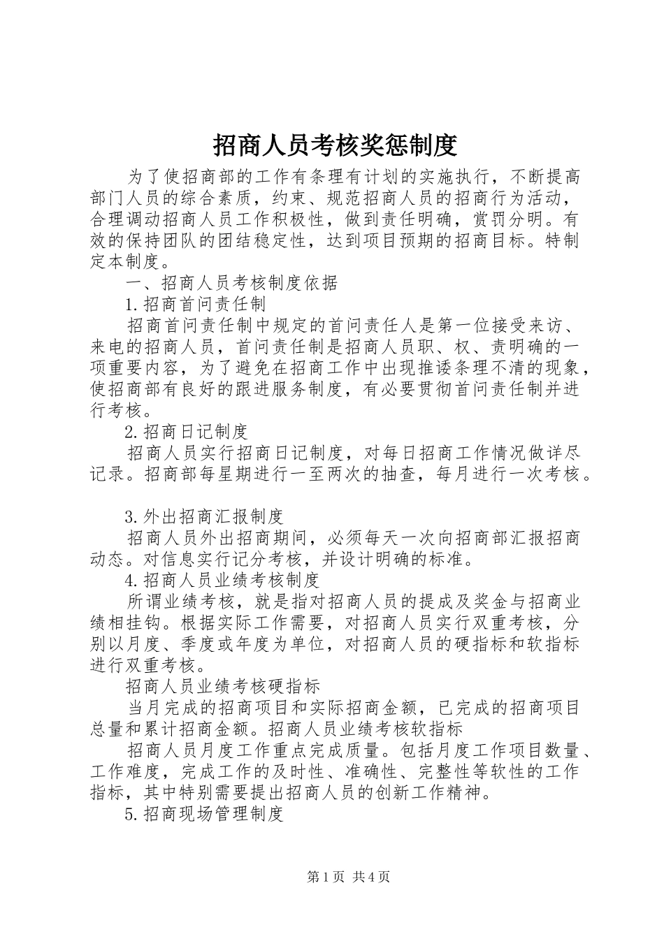 招商人员考核奖惩规章制度 _第1页