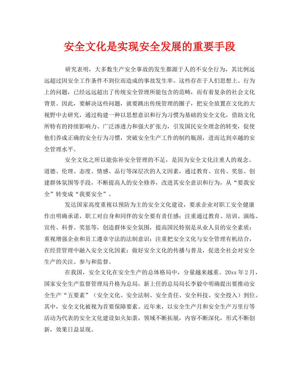 《安全文化》之安全文化是实现安全发展的重要手段 _第1页