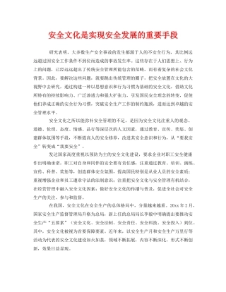 《安全文化》之安全文化是实现安全发展的重要手段 