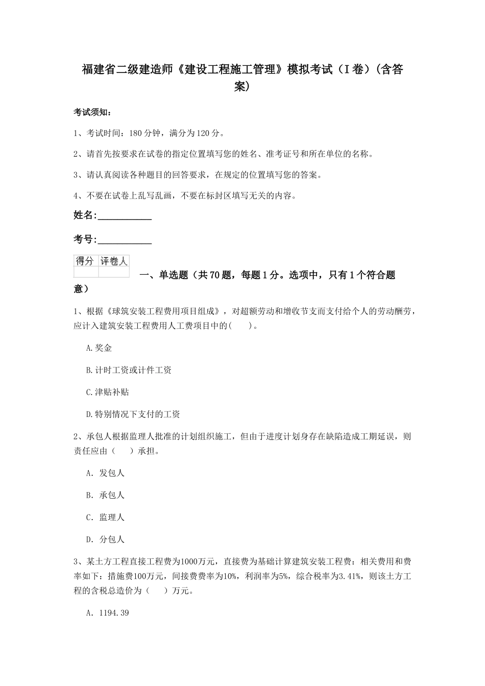 福建省二级建造师《建设工程施工管理》模拟考试(含答案)_第1页