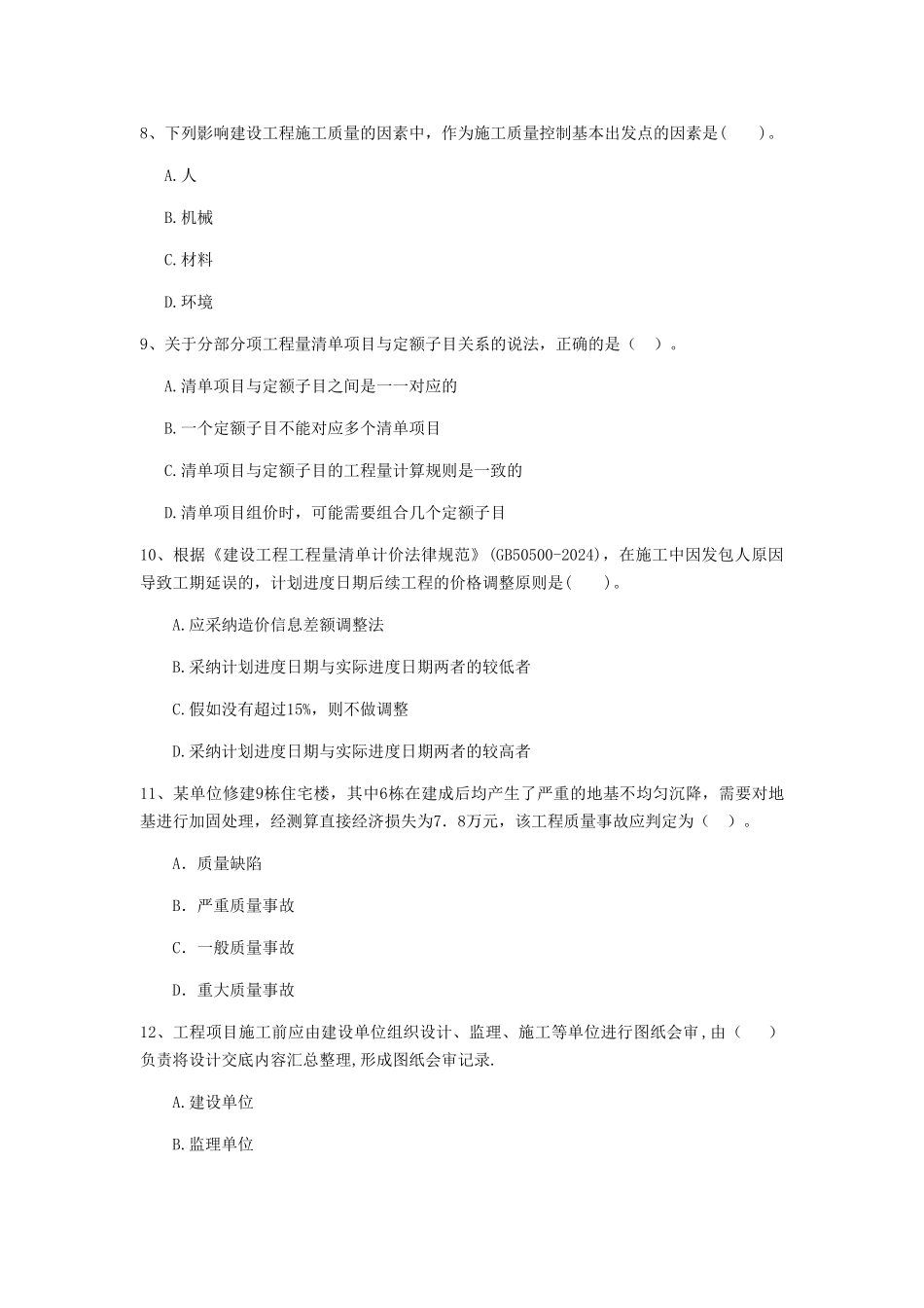 福建省二级建造师《建设工程施工管理》模拟考试(含答案)_第3页
