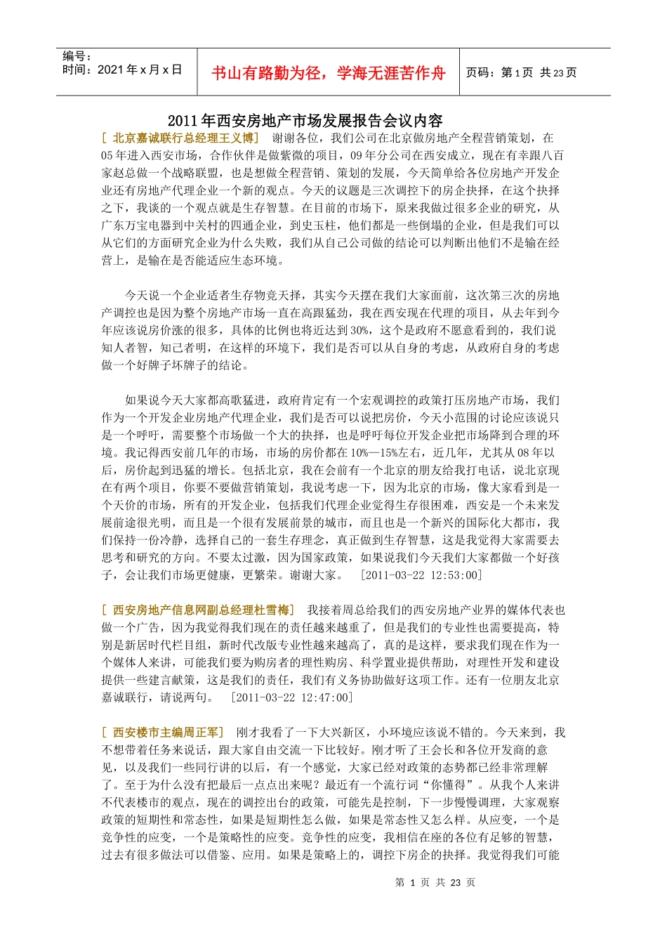 西安房地产市场发展报告会议_第1页