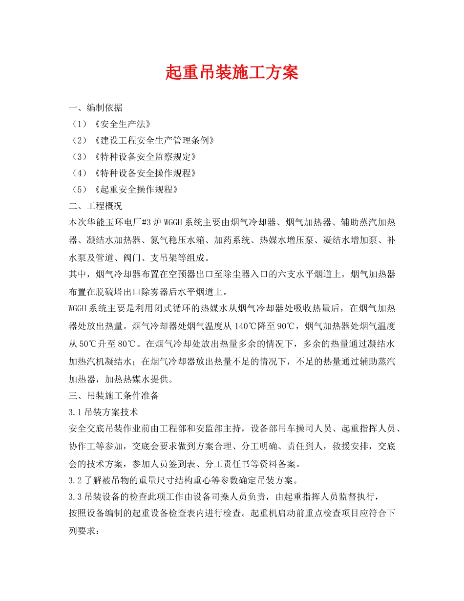 《安全管理资料》之起重吊装施工方案 _第1页