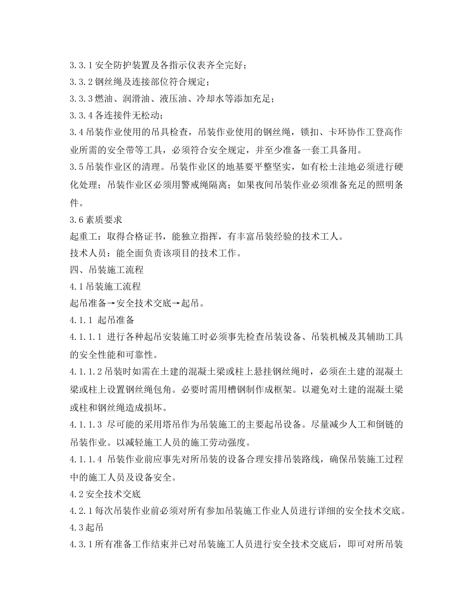 《安全管理资料》之起重吊装施工方案 _第2页