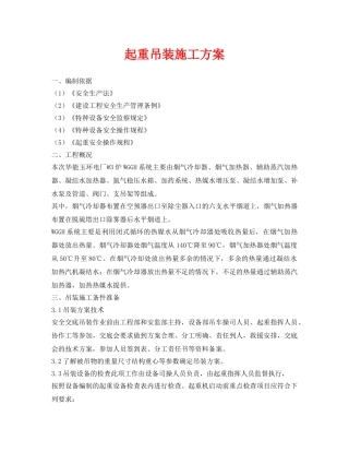 《安全管理资料》之起重吊装施工方案 