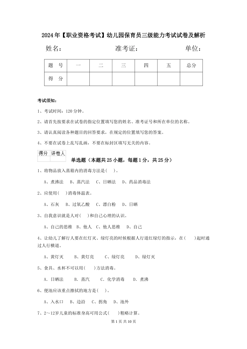 2024年幼儿园保育员三级能力考试试卷及解析_第1页