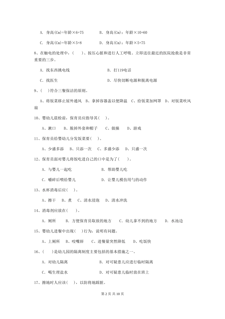 2024年幼儿园保育员三级能力考试试卷及解析_第2页