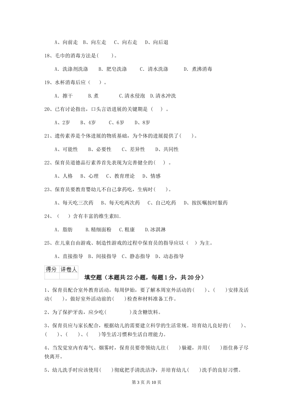 2024年幼儿园保育员三级能力考试试卷及解析_第3页