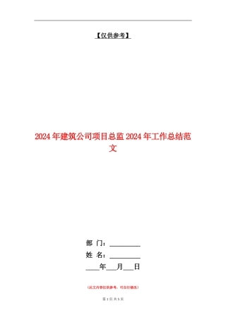 2024年建筑公司项目总监2024年工作总结范文【最新版】