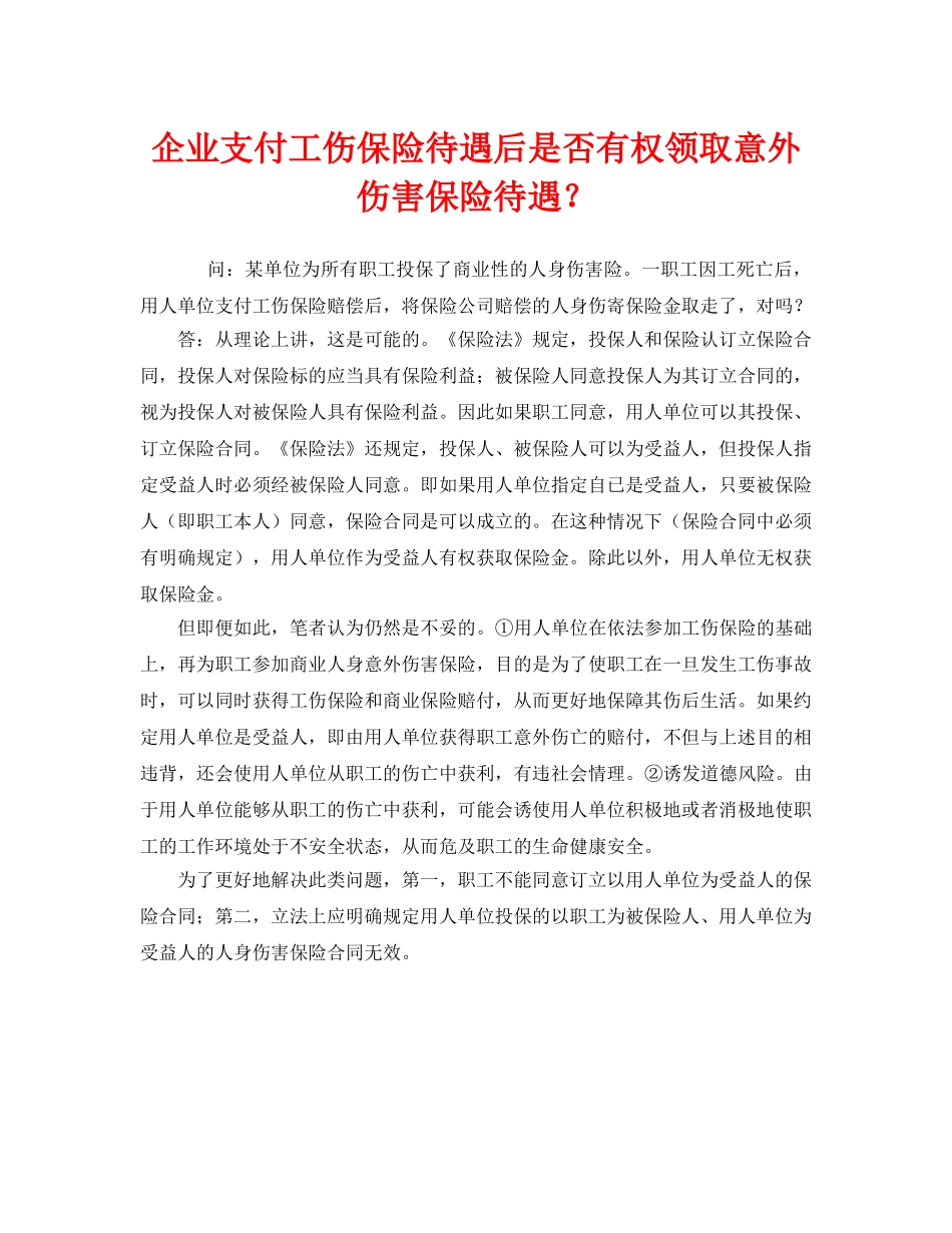 《工伤保险》之企业支付工伤保险待遇后是否有权领取意外伤害保险待遇？ _第1页