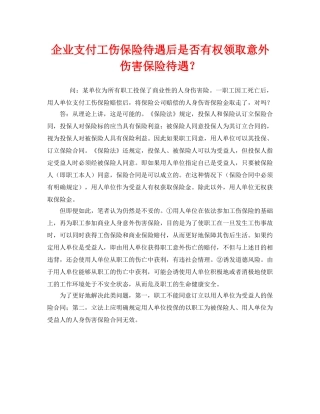 《工伤保险》之企业支付工伤保险待遇后是否有权领取意外伤害保险待遇？ 