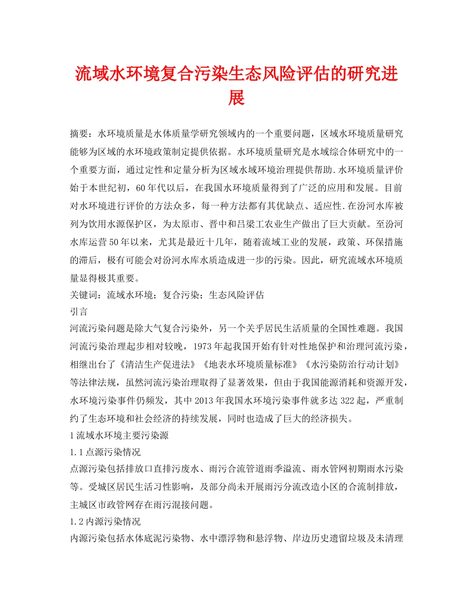 《安全环境-环保技术》之流域水环境复合污染生态风险评估的研究进展 _第1页