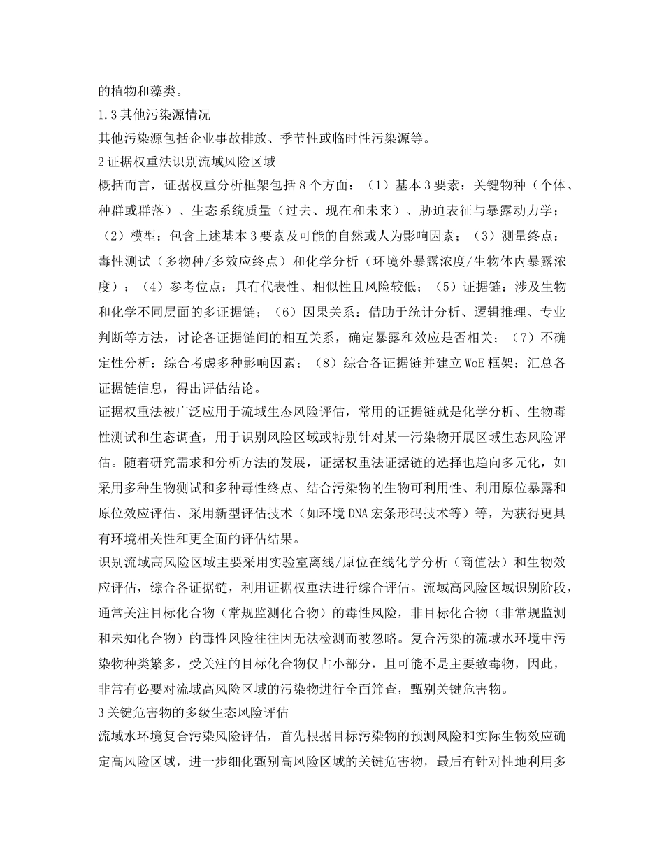 《安全环境-环保技术》之流域水环境复合污染生态风险评估的研究进展 _第2页