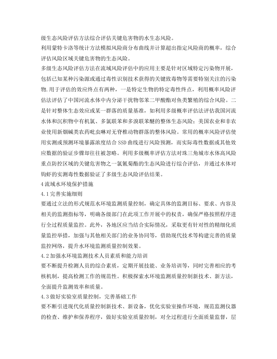 《安全环境-环保技术》之流域水环境复合污染生态风险评估的研究进展 _第3页