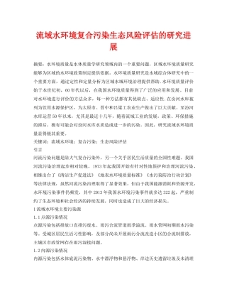 《安全环境-环保技术》之流域水环境复合污染生态风险评估的研究进展 
