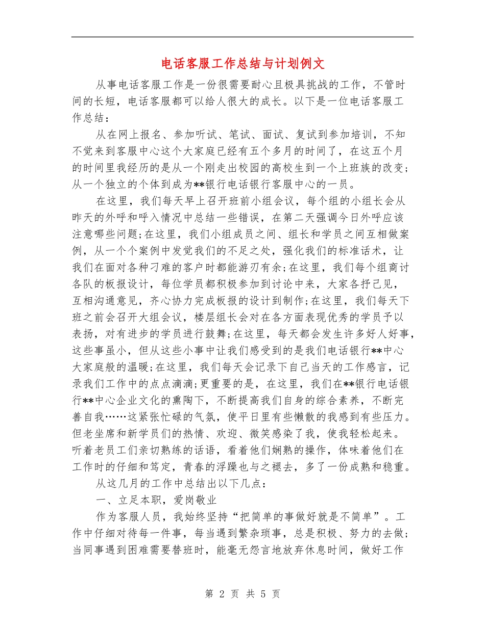 电话客服工作总结与计划例文_第2页