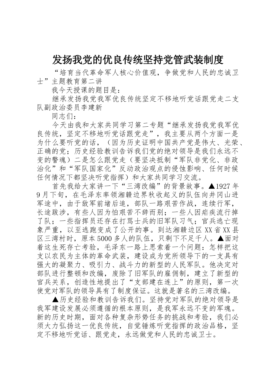 发扬我党的优良传统坚持党管武装规章制度细则_第1页