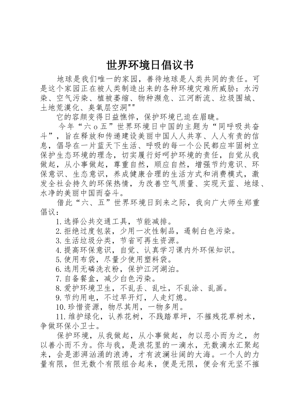 世界环境日倡议书范文(5)_第1页