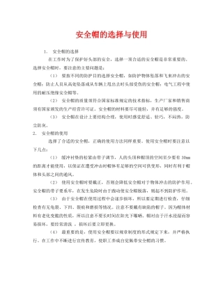 《安全管理职业卫生》之安全帽的选择与使用 