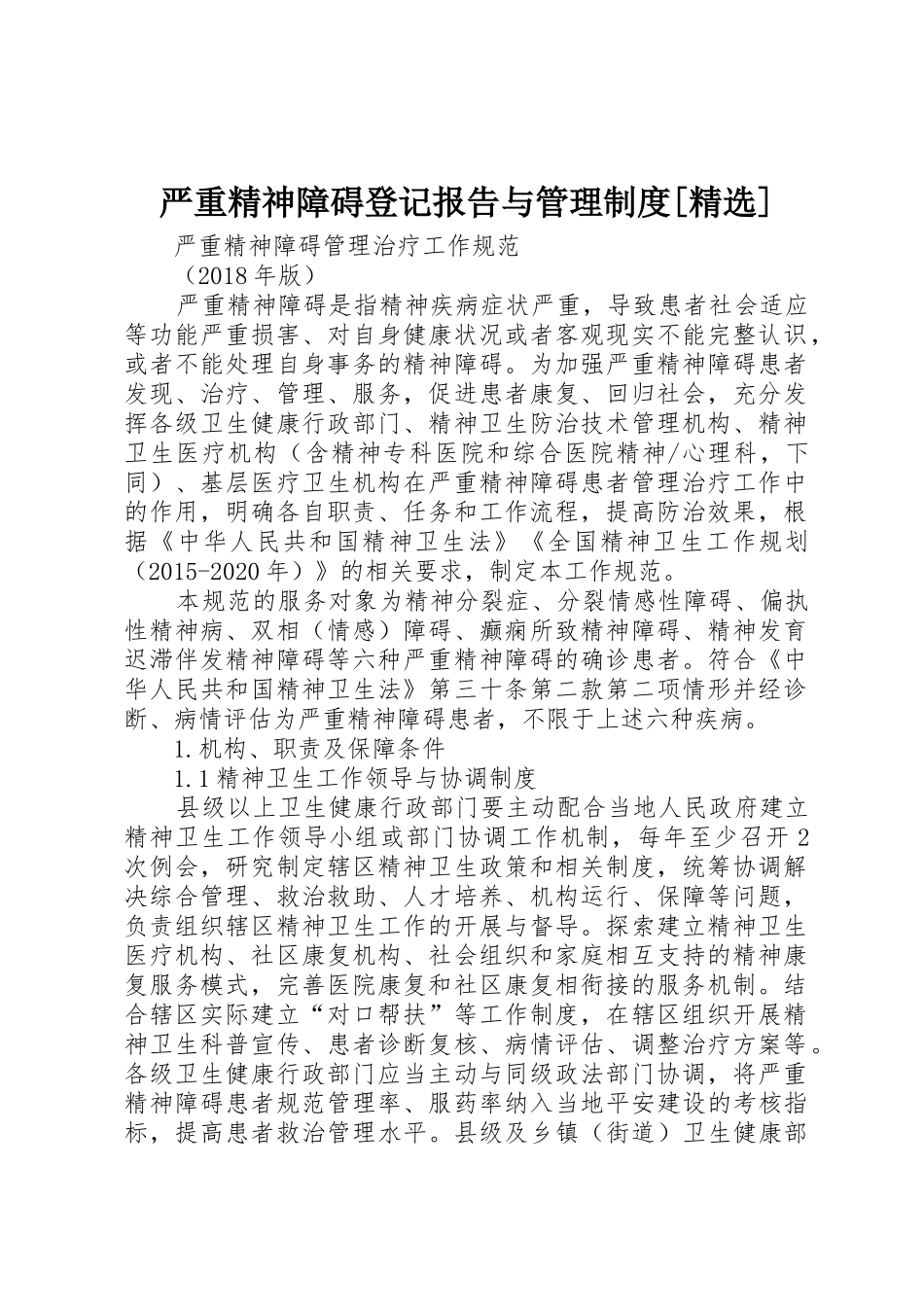 严重精神障碍登记报告与管理规章制度[精选] _第1页