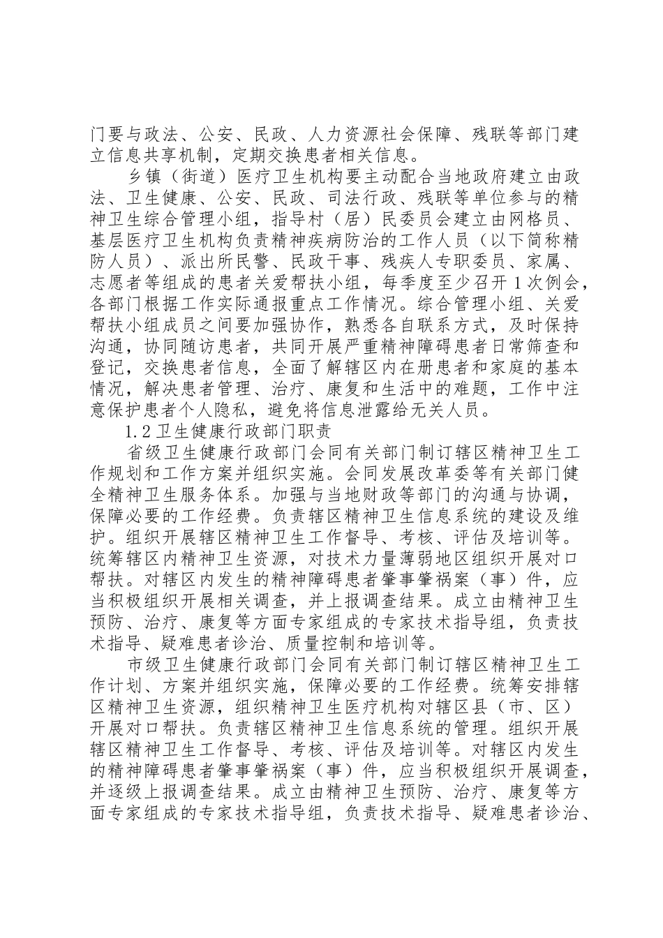 严重精神障碍登记报告与管理规章制度[精选] _第2页