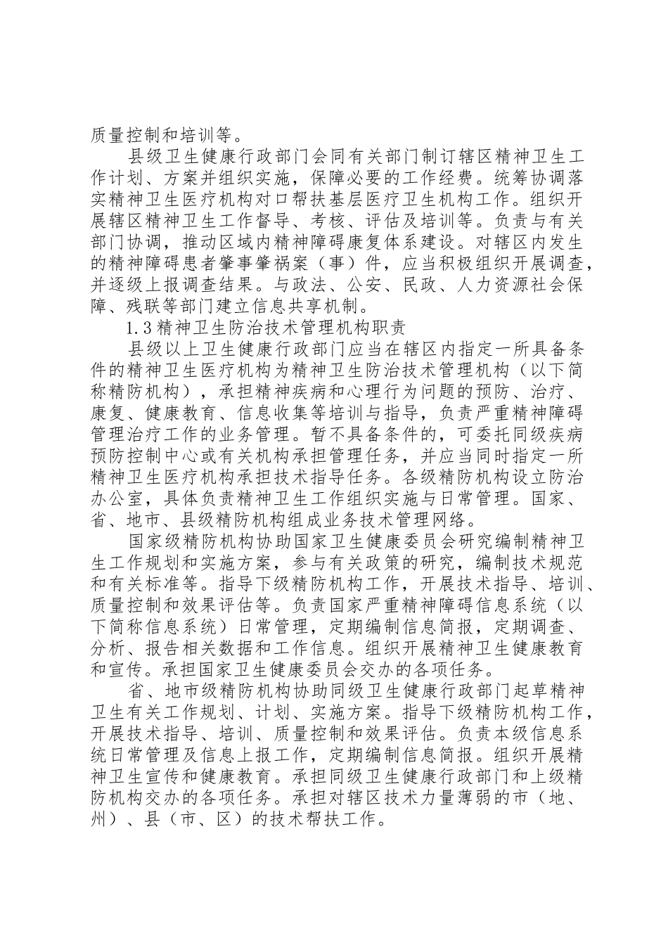 严重精神障碍登记报告与管理规章制度[精选] _第3页