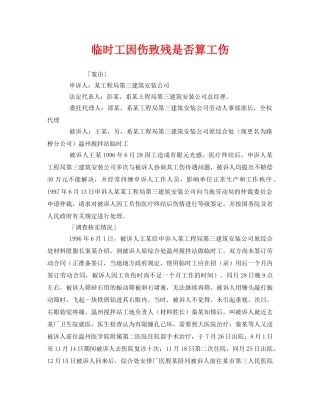 《工伤保险》之临时工因伤致残是否算工伤 