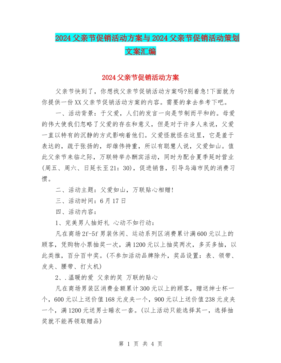 2024父亲节促销活动方案与2024父亲节促销活动策划文案汇编.doc_第1页