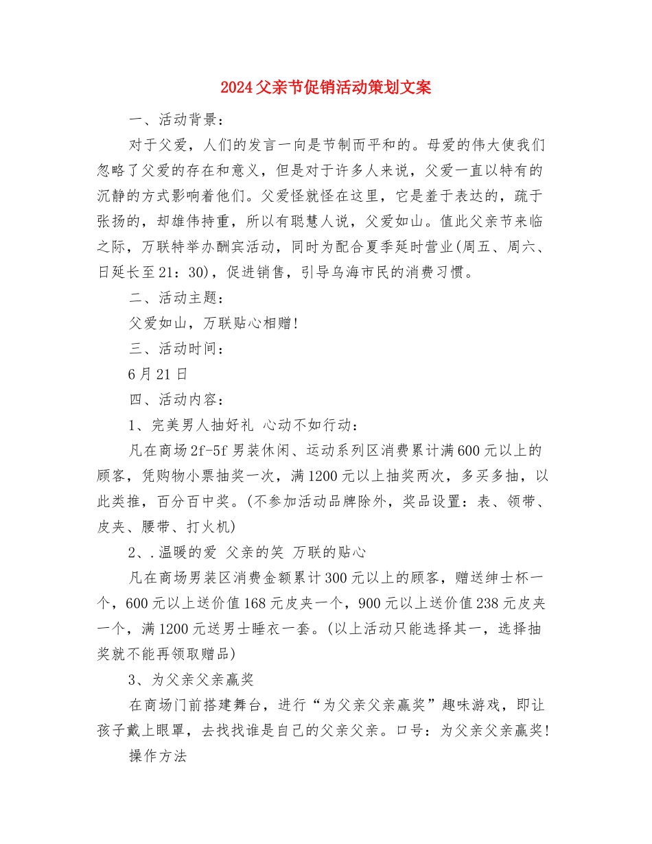 2024父亲节促销活动方案与2024父亲节促销活动策划文案汇编.doc_第3页